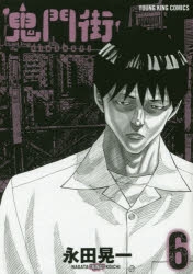 コミック】鬼門街(6) | アニメイト