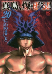 コミック】陣内流柔術流浪伝 真島、爆ぜる!!(20) | アニメイト