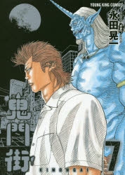 コミック】鬼門街(7) | アニメイト