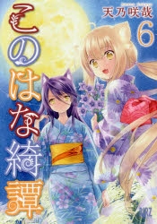 このはな綺譚　サイン入りカード　　アニメイト　とらのあな　バーズコミックス　7枚 このはな綺譚」検索結果 | アニメイト