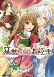 猛獣たちとお姫様」検索結果 | アニメイト