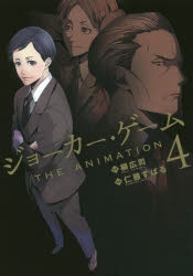 ジョーカー ゲーム アニメイト