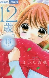 12歳 アニメイト