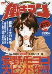 働きマン コミック】働きマン 恋か仕事か!働きマン苦悩編 | アニメイト