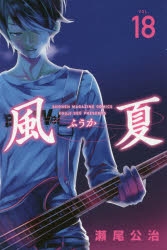 風夏 検索結果 アニメイト