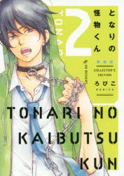 となりの怪物くん | アニメイト