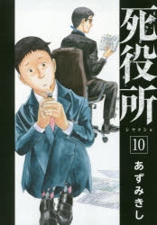美品【全巻透明カバー付き】死役所 あずみきし 特典付き 27巻セット アニメイト 美品【全巻透明カバー付き】死役所 あずみきし 特典付き 27巻セット