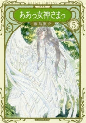 まとめ買い商品 > 【コミックまとめ買い】新装版 ああっ女神さまっ