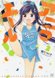 コミック】アニマエール!(2) | アニメイト