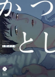 アンバランス・バランス　上野ポテト 上野ポテト – 徳間書店：Chara(キャラ) [ BL comic＆novel ]