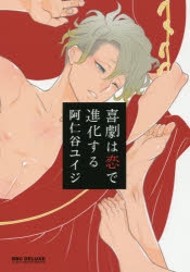 阿仁谷ユイジ | アニメイト