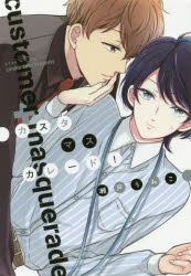 うみこ うみこ🍊漫画家 (@yamaumiko35) / Posts / X