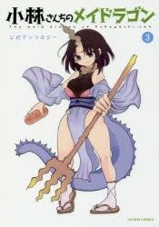 小林さん 小林さんちのメイドラゴン 検索結果 アニメイト