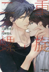 新刊　二重螺旋　吉原理恵子　小説　全巻　1〜15巻　4巻　番外編　灼視線　万華鏡 新刊 二重螺旋 吉原理恵子 小説 全巻 1〜15巻 4巻 番外編 灼視線