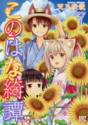 このはな綺譚　サイン入りカード　　アニメイト　とらのあな　バーズコミックス　7枚 このはな綺譚 サイン入りカード アニメイト とらのあな バーズ