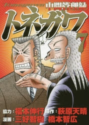 中間管理録トネガワ アニメイト