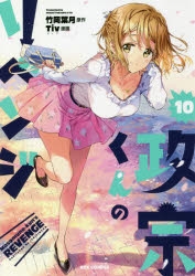 政宗くんのリベンジ アニメイト