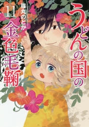 うどんの国の金色毛鞠」検索結果 | アニメイト