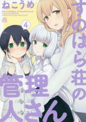 すのはら荘の管理人さん | アニメイト