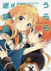 うらら迷路帖」検索結果 | アニメイト