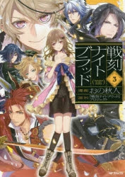 戦刻ナイトブラッド 光盟 カードストーリー集 アニメイト特典 戦刻ナイトブラッド | アニメイト