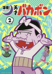 深夜! 天才バカボン BD 上 *イベント優先販売申込券封入あり [Blu-ray] mxn26g8 深夜! 天才バカボン BD 上 *イベント優先販売申込券封入あり