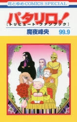 パタリロ！ 9」検索結果 | アニメイト