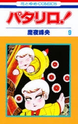 パタリロ! | アニメイト