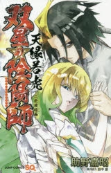 双星の陰陽師 アニメイト