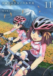 南鎌倉高校女子自転車部 アニメイト