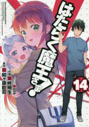 はたらく魔王さま 検索結果 アニメイト