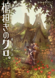 きゆづきさとこ展 アクリルキーホルダー A 棺担ぎのクロ。懐中旅話 アクキー きゆづきさとこ | アニメイト