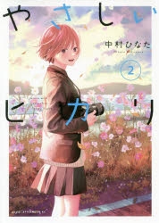 中村ひなた」検索結果 | アニメイト
