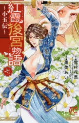 紅霞後宮物語 〜小玉伝〜 コミック 1-7巻セット コミック】紅霞後宮物語(7) ～小玉伝～ | アニメイト