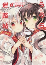 うらら迷路帖 | アニメイト