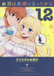 お酒は夫婦になってから | アニメイト