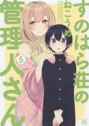 すのはら荘の管理人さん | アニメイト
