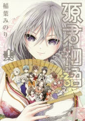 稲葉みのり作品　22冊セット　特典付き 稲葉みのり」検索結果 | アニメイト