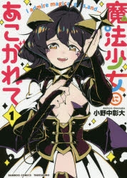 まとめ買い商品 > 【コミックまとめ買い】魔法少女にあこがれて