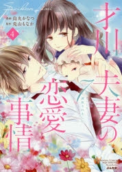 才川夫妻の恋愛事情 特典2種 佐和真中 ポケドラ限定特典付き！シチュCD『才川夫妻の恋愛事情』（出演