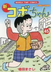 コミック】新コボちゃん(45) | アニメイト