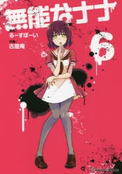 無能なナナ」検索結果 | アニメイト