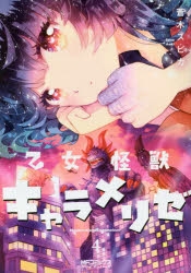 乙女怪獣キャラメリゼ 既刊全巻セット 特典付き 6冊セット♪乙女怪獣キャラメリゼ 1～6 - 蒼木 スピカ - メルカリ