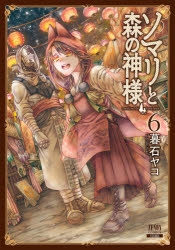 コミック】ソマリと森の神様(6) | アニメイト