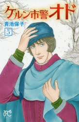 j∞ ミリアム・ブルーの湖 絵・青池保子 原作・名木田恵子 昭和