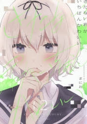 まとめ買い商品 > 【コミックまとめ買い】きたない君がいちばん