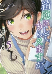 綺麗にしてもらえますか。 全巻、グッズ 綺麗にしてもらえますか。 | アニメイト