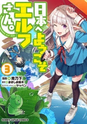 日本へようこそエルフさん。 | アニメイト