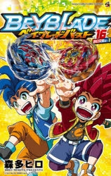 ベイブレード」検索結果 | アニメイト
