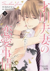 才川夫妻の恋愛事情 特典2種 佐和真中 ポケドラ限定特典付き！シチュCD『才川夫妻の恋愛事情』（出演